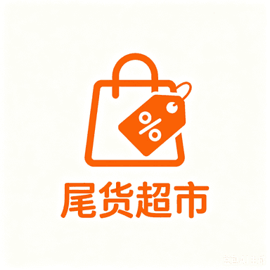 尾货超市